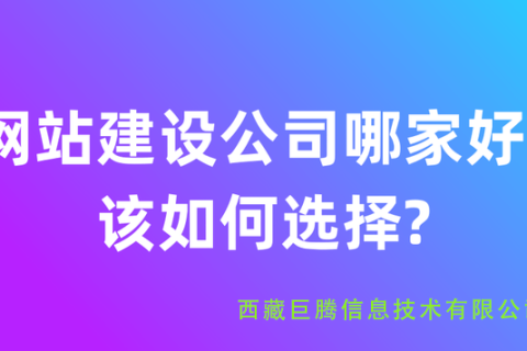 拉薩網站建設公司有哪些？應該如何選擇？